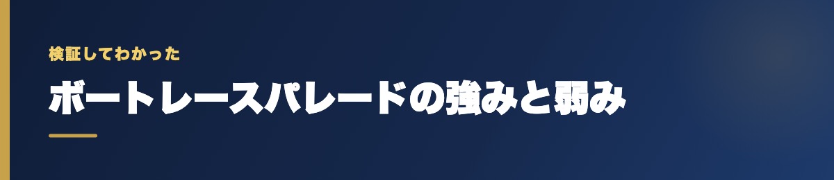 ボートレースパレードの強みと弱み