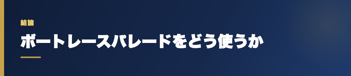 ボートレースパレードをどう使うか