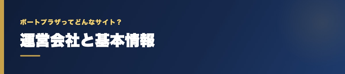 ボートプラザの運営会社と基本情報