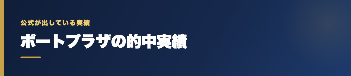 ボートプラザの的中実績の確認