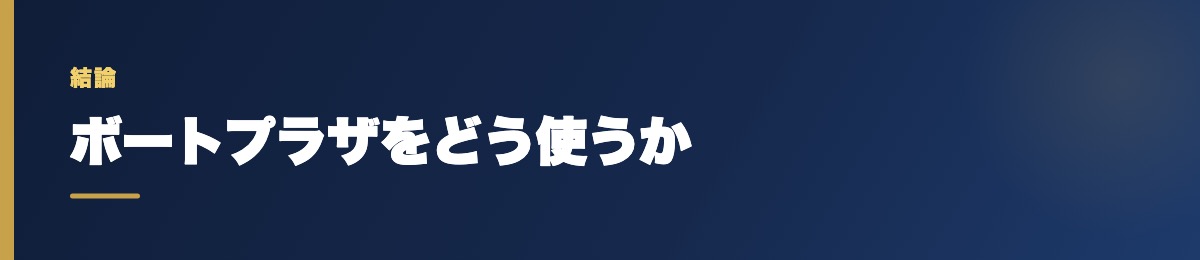 ボートプラザをどう使うか