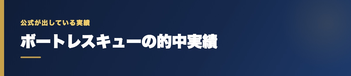 ボートレスキューの的中実績の確認