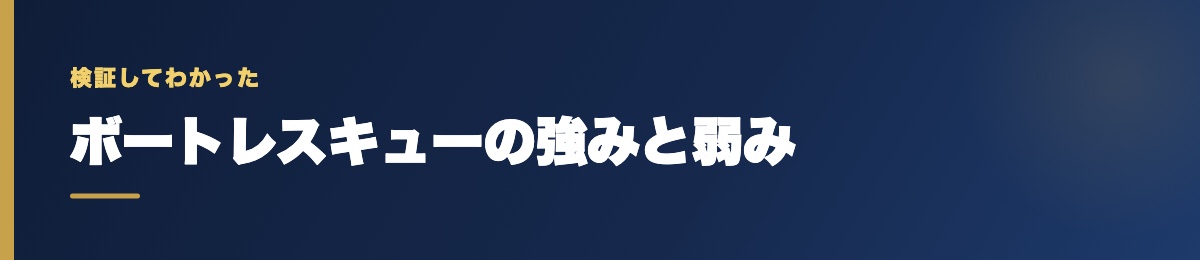 ボートレスキューの強みと弱み