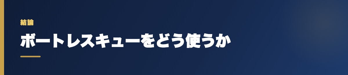 ボートレスキューをどう使うか