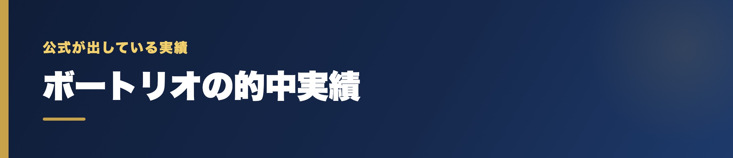 ボートリオの的中実績