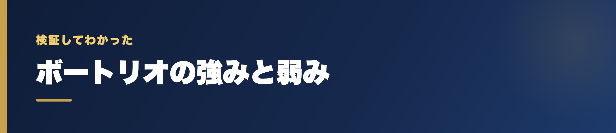ボートリオの強みと弱み