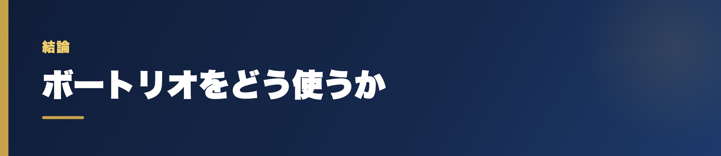 ボートリオのどう使うか
