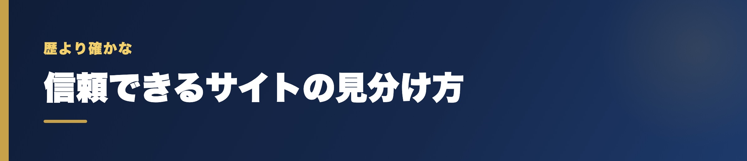 運営歴より確かな「信頼できるサイト」の見分け方