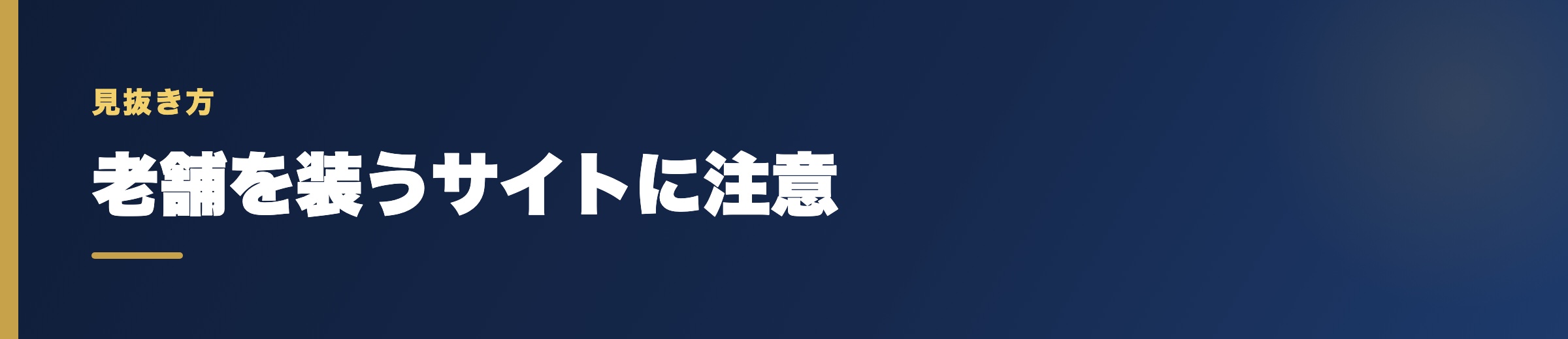 「老舗」を装うサイトの見抜き方