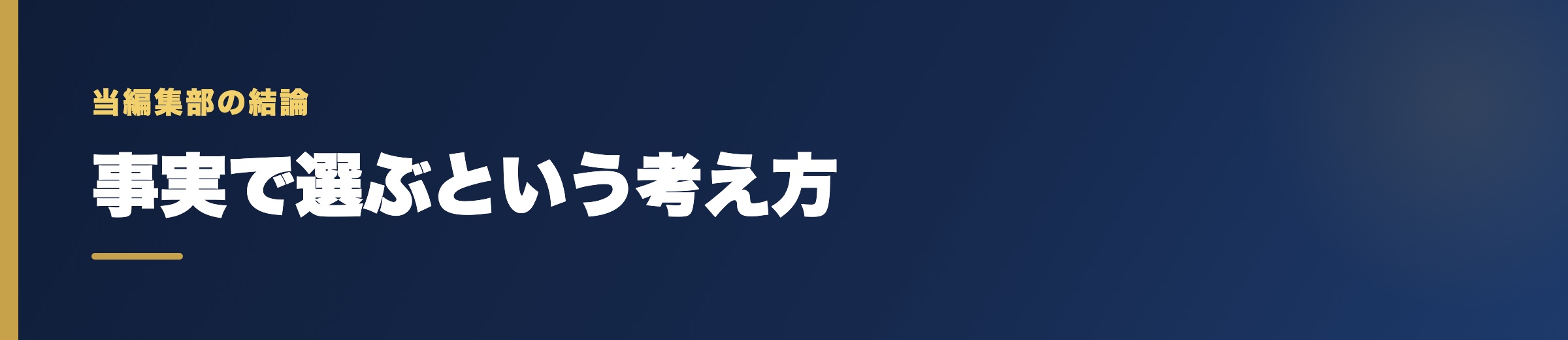 「老舗」を探すより、事実で選ぶ