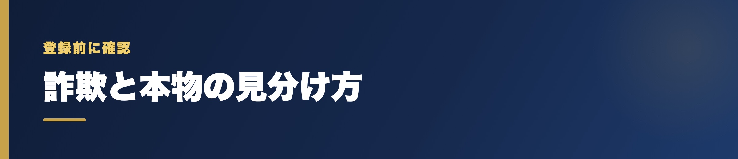 詐欺サイトと本物の競艇予想サイトを見分ける7つのチェック