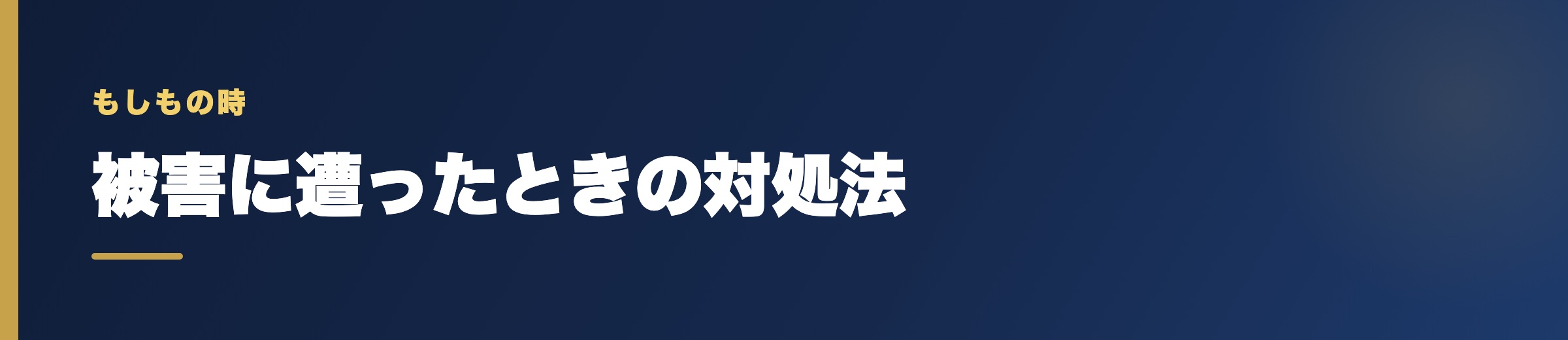 競艇予想サイトの詐欺被害に遭ったときの対処法と返金相談先