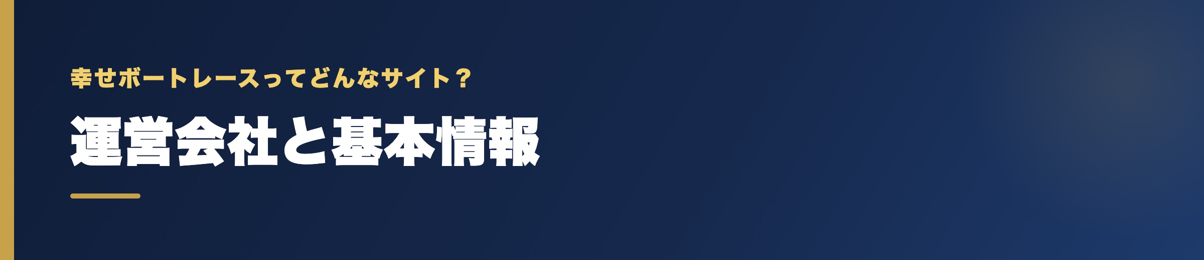 幸せボートレースの運営会社と基本情報