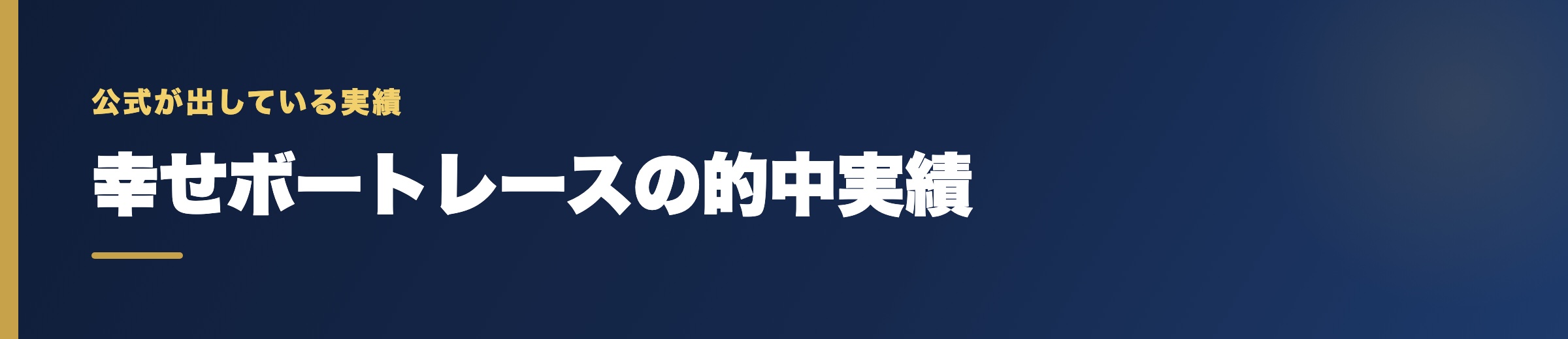 幸せボートレースの的中実績の確認