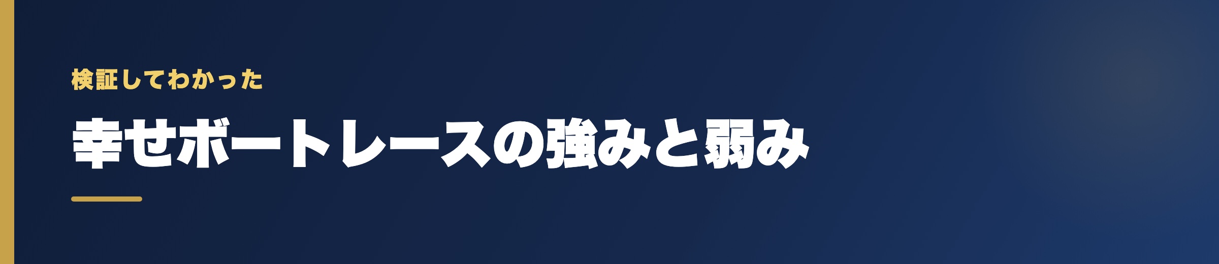 幸せボートレースの強みと弱み
