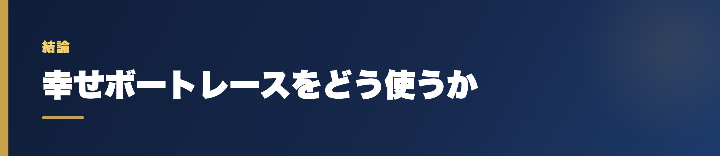 幸せボートレースをどう使うか