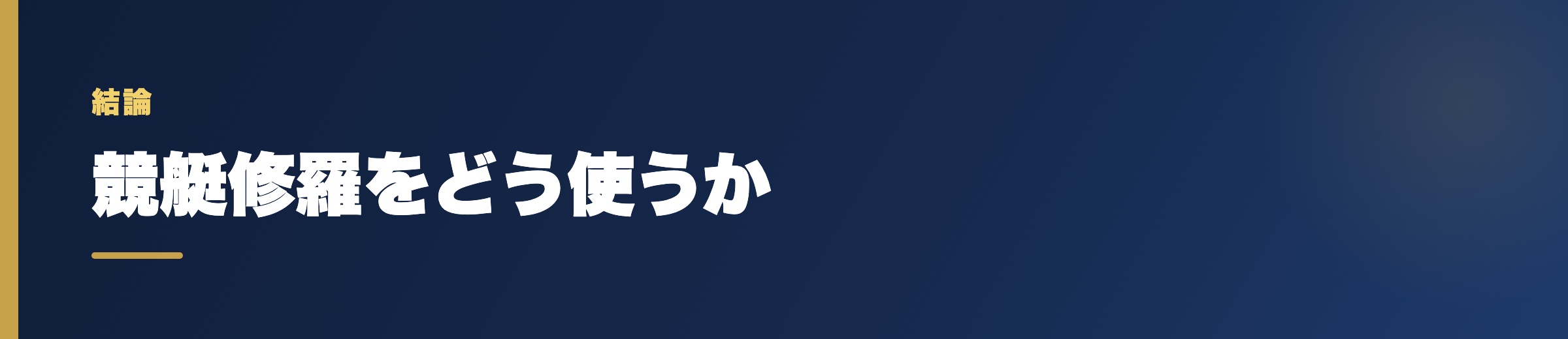競艇修羅のどう使うか