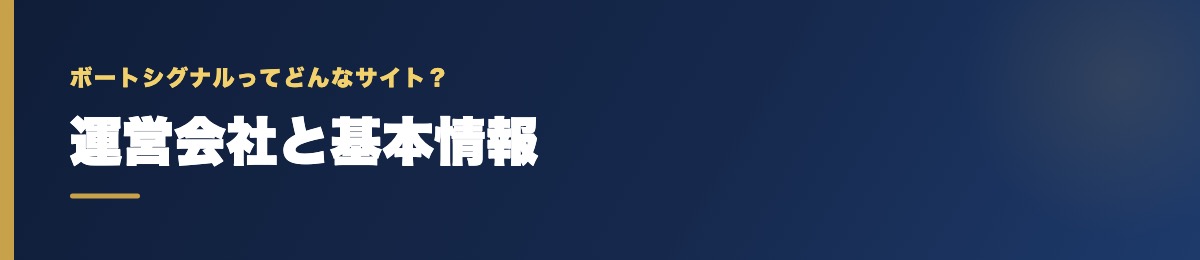 ボートシグナルの運営会社と基本情報