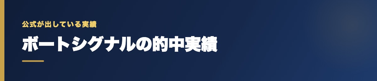 ボートシグナルの的中実績の確認