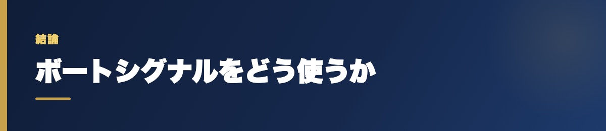 ボートシグナルをどう使うか