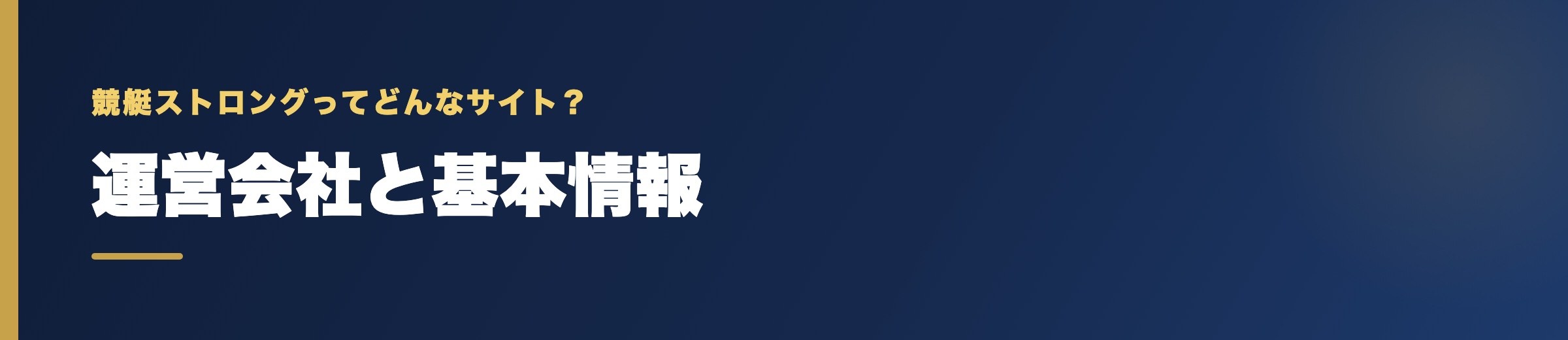 競艇ストロングの運営会社と基本情報