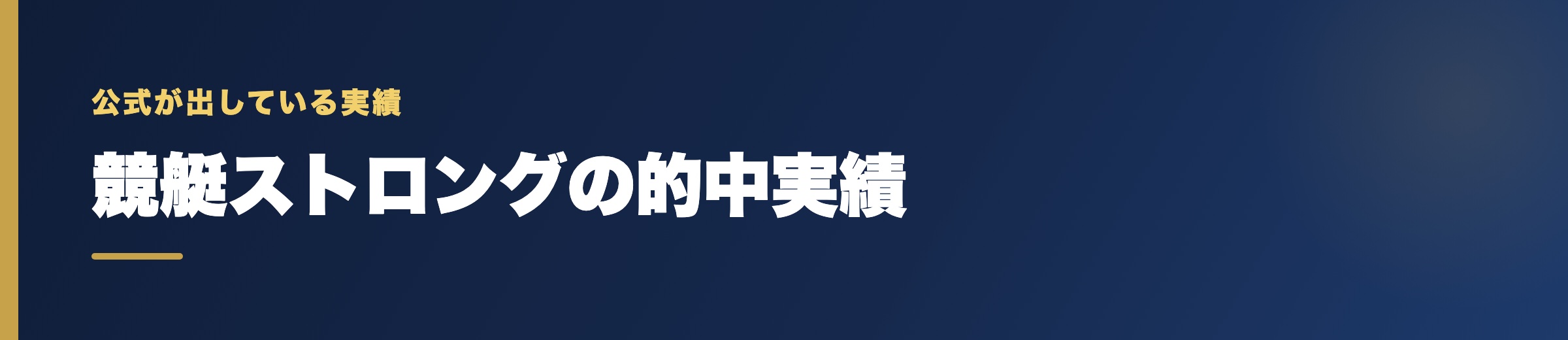 競艇ストロングの的中実績の確認
