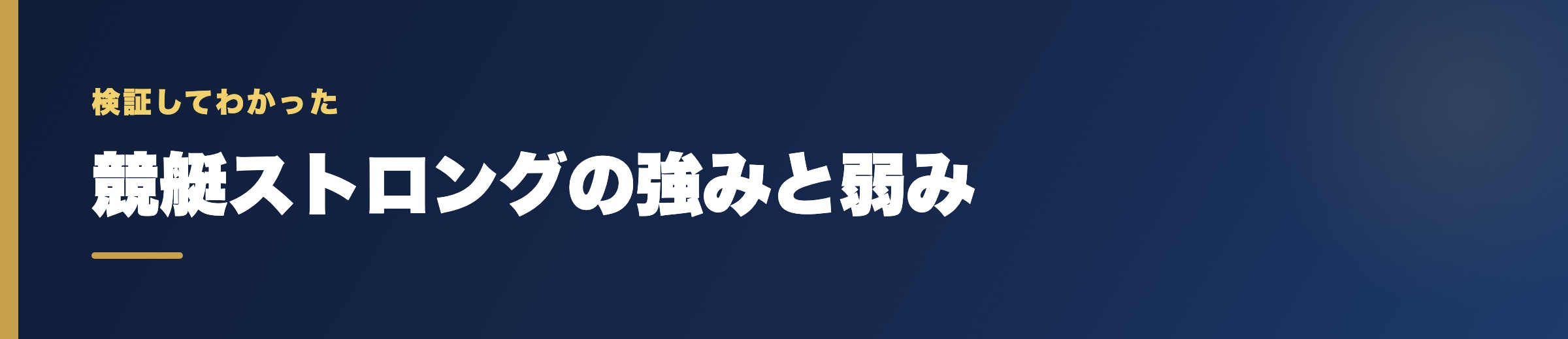競艇ストロングの強みと弱み