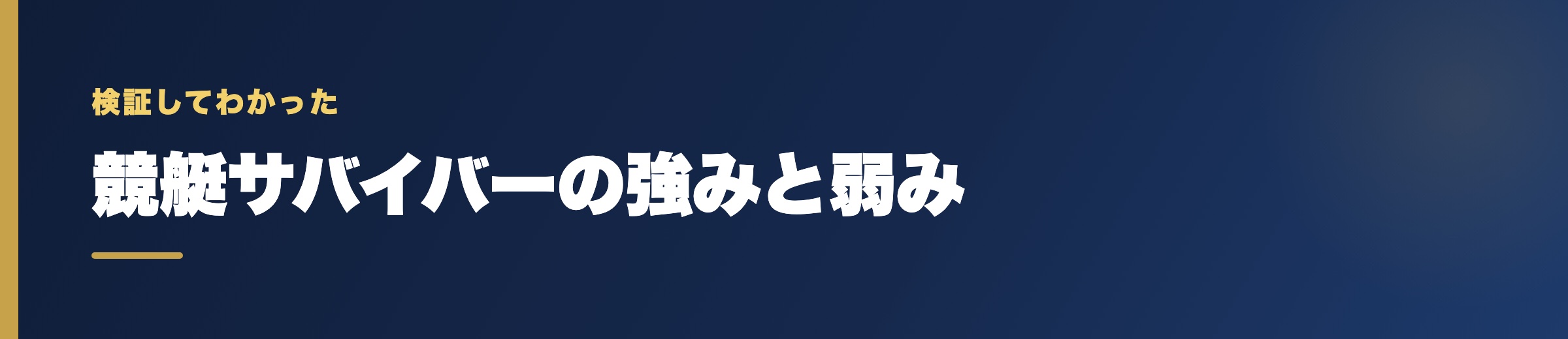 競艇サバイバーの強みと弱み