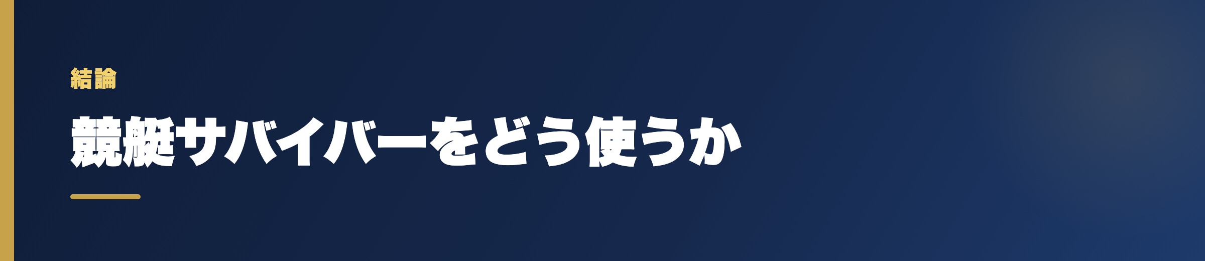 競艇サバイバーのどう使うか
