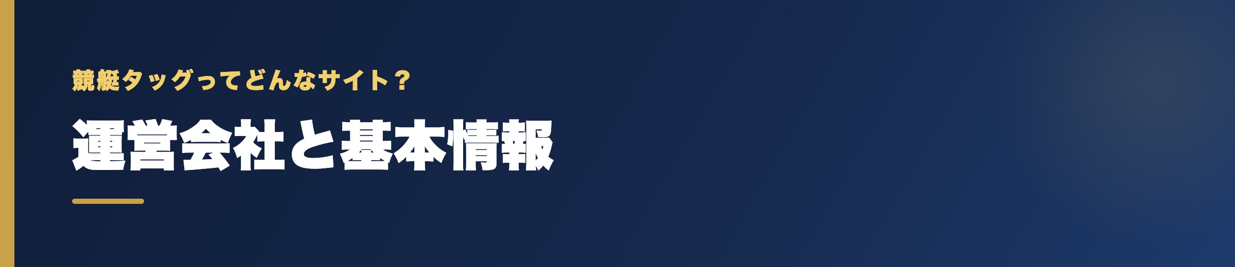 競艇タッグの運営会社と基本情報