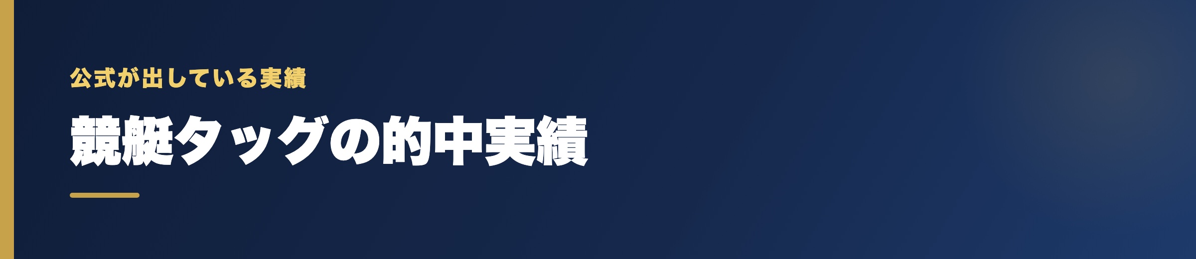 競艇タッグの的中実績の確認