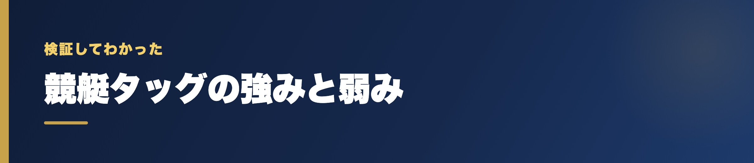競艇タッグの強みと弱み