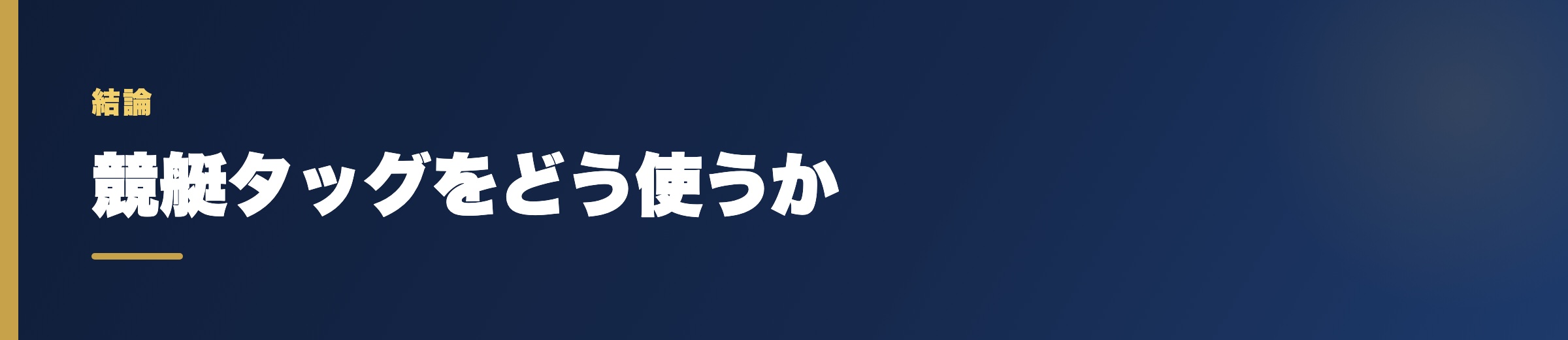 競艇タッグをどう使うか