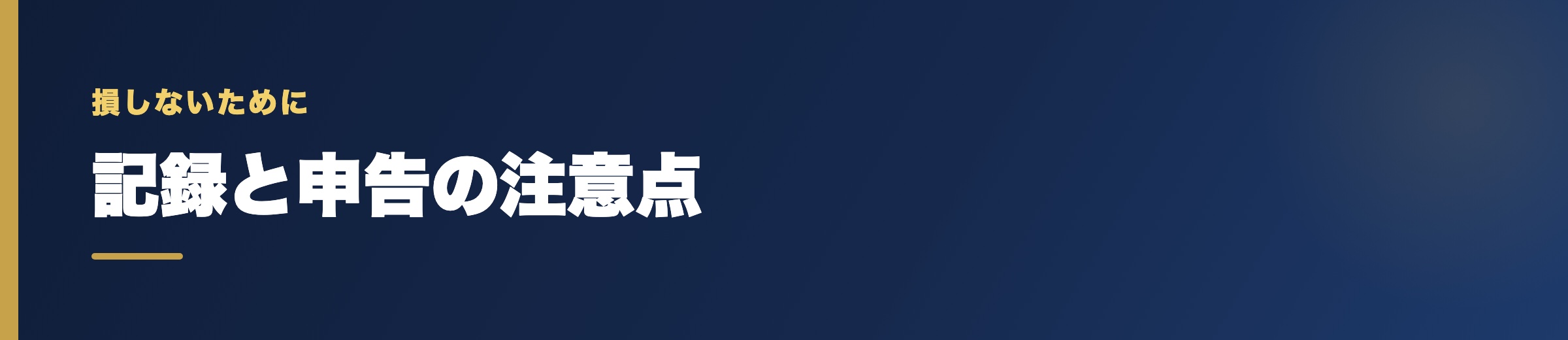 競艇の税金で損しないための注意点