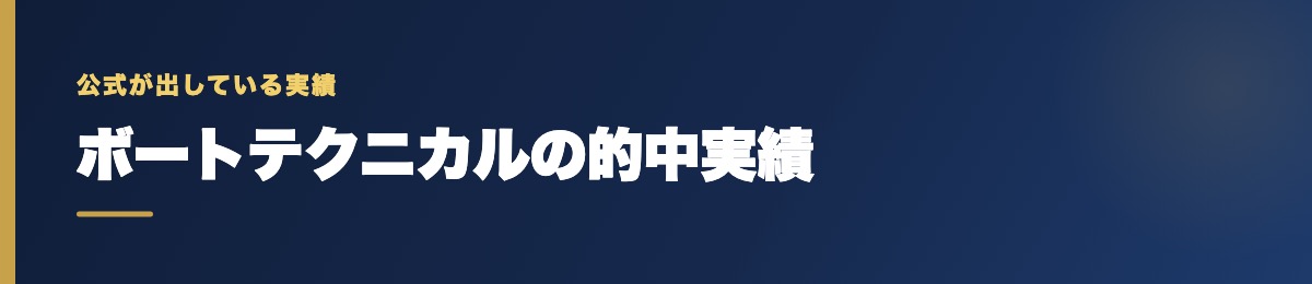 ボートテクニカルの的中実績の確認
