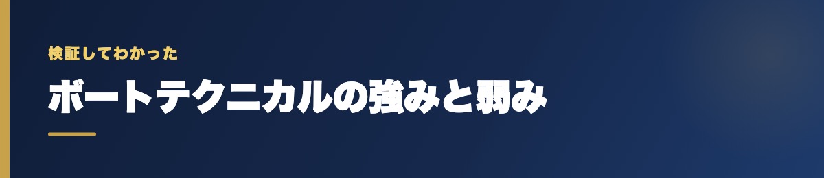 ボートテクニカルの強みと弱み