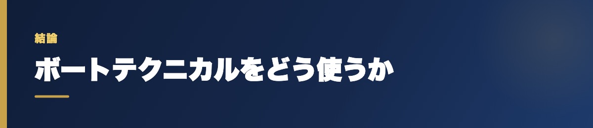 ボートテクニカルをどう使うか