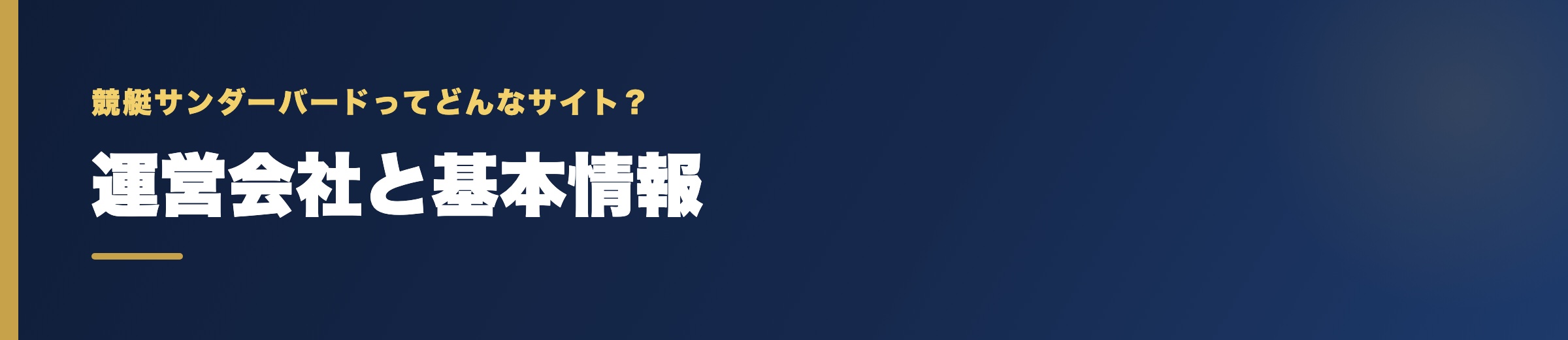 競艇サンダーバードの運営会社と基本情報