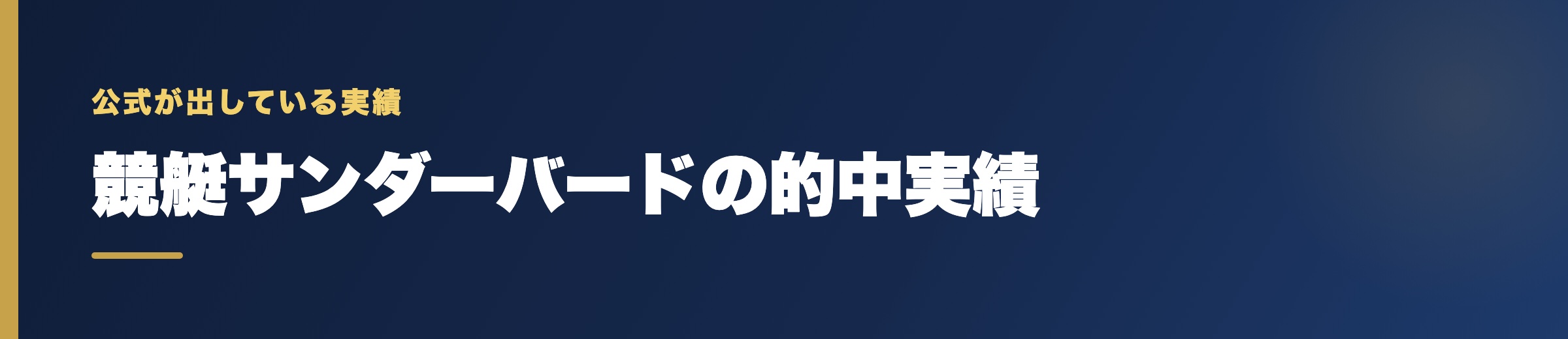 競艇サンダーバードの的中実績の確認