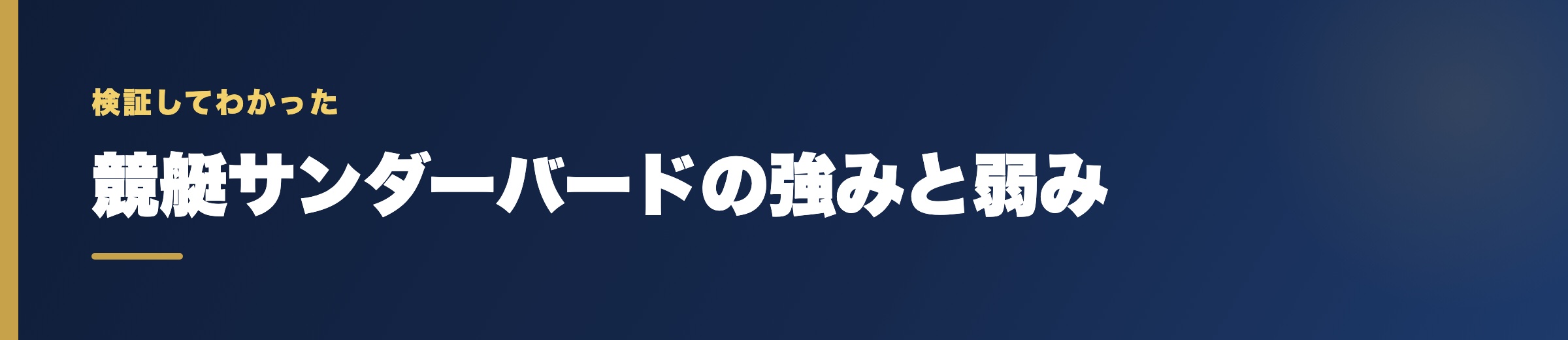競艇サンダーバードの強みと弱み
