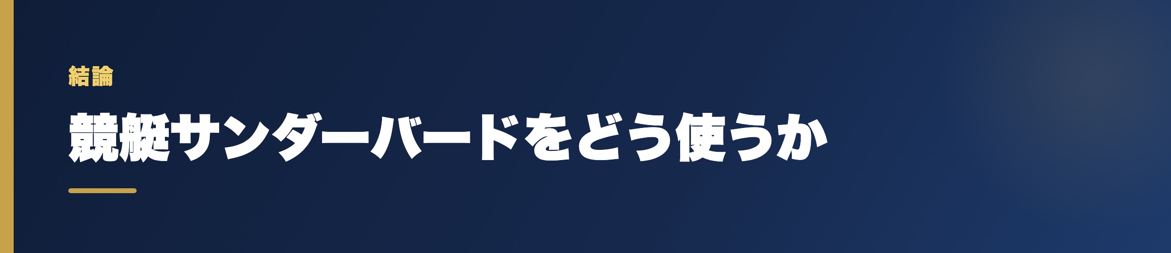 競艇サンダーバードをどう使うか