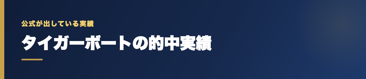 タイガーボートの的中実績の確認