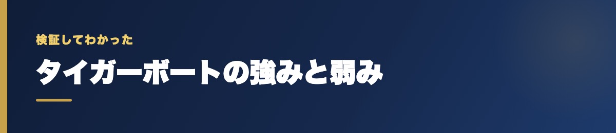 タイガーボートの強みと弱み