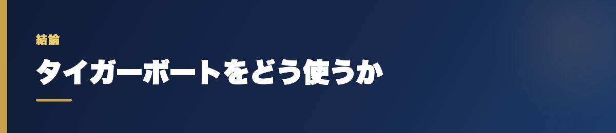 タイガーボートをどう使うか