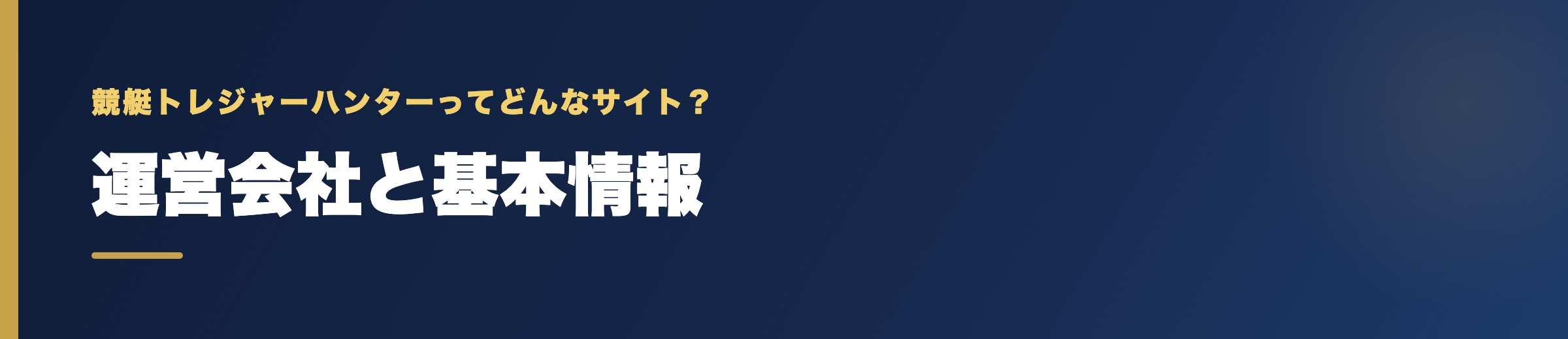競艇トレジャーハンターの運営会社と基本情報