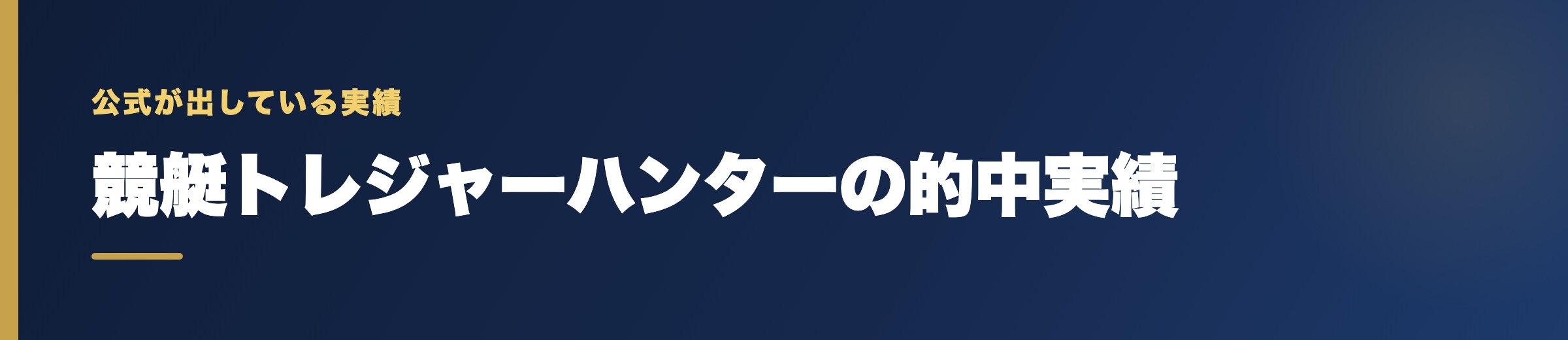 競艇トレジャーハンターの的中実績の確認