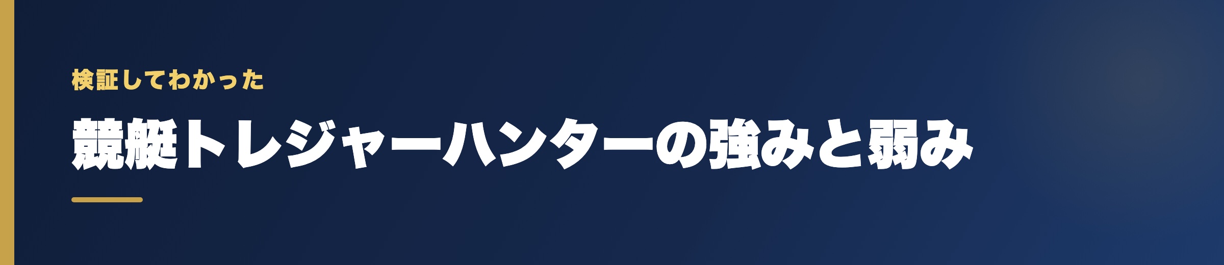 競艇トレジャーハンターの強みと弱み