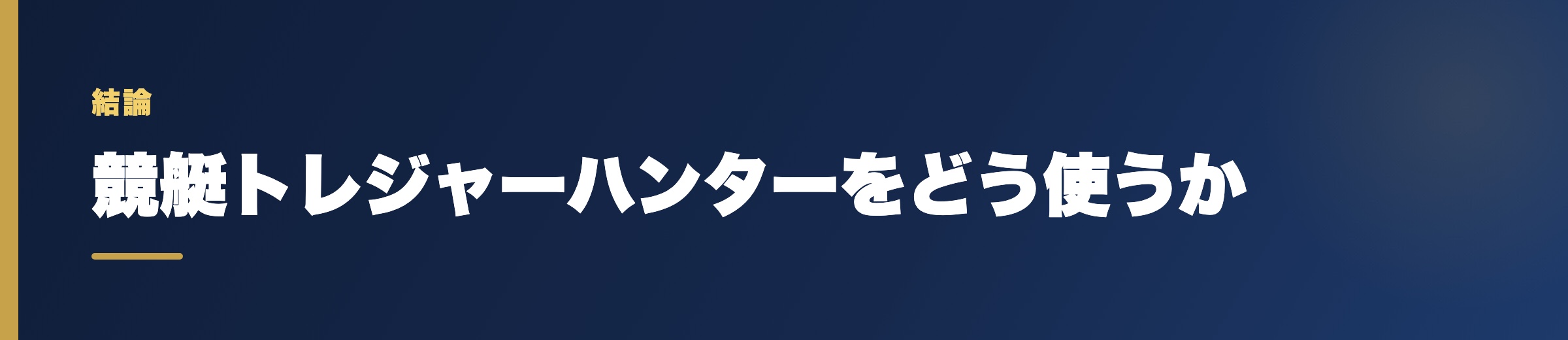 競艇トレジャーハンターをどう使うか