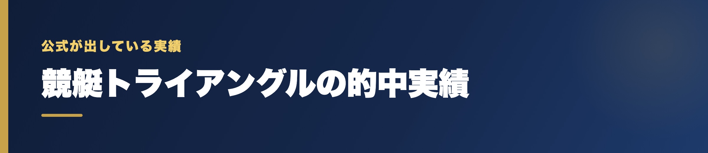 競艇トライアングルの的中実績の確認