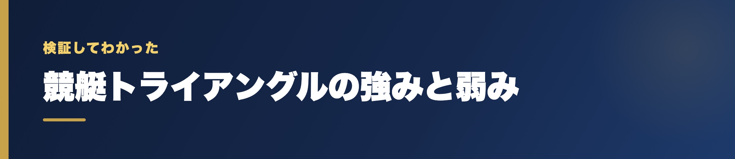 競艇トライアングルの強みと弱み